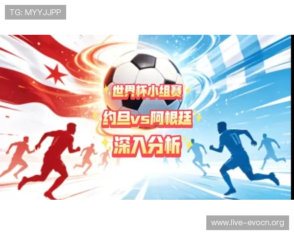 分析约旦与阿根廷在世界杯中的战术布局:战术优势与潜在弱点详解 分析约旦与阿根廷在世界杯中的战术布局:战术优势与潜在弱点详解